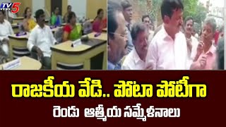 Kothagudem: రాజకీయ వేడి.. పోటాపోటీగా రెండు ఆత్మీయ సమ్మేళనాలు | TV5 News