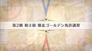 【FGO】第2期 戦士級 爆走ゴールデン免許講習 3ターン攻略