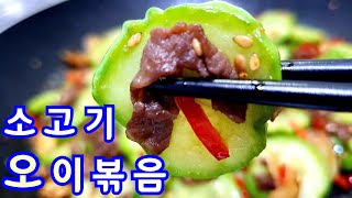 🥒소고기오이볶음 오이소고기볶음 꼬들꼬들 감칠맛 나는  소고기 오이 볶음 만드는법