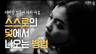 삶의 덫에서 벗어나 새로운 나를 열기