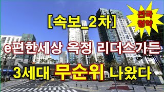 [속보_전국청약] e편한세상 옥정 리더스가든 (임의공급 2차) 무순위 청약 3세대 나왔다 + 양주 아파트 + 양주 부동산 + 옥정신도시