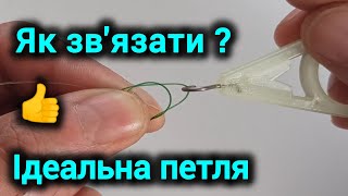 Не в'яжіть криві петлі. Як зв'язати ідеально рівну петлю.