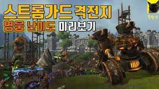 승리하는 데만 한 시간! 스트롬가드 격전지 영웅 난이도 테스트(격전의 아제로스 스토리)