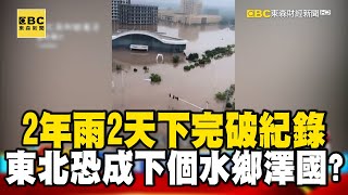 「2年雨2天下完」灌破140年紀錄！東北恐成下個水鄉澤國？【57爆新聞】 @57BreakingNews