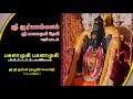 ஸ்ரீ பகளாமுகி தேவி பாடல் பகளாமுகி பகளாமுகி தொகுதி 2 பாடல் 1 9