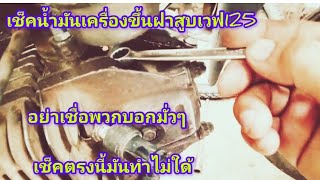 เช็คน้ำมันเครื่องขึ้นฝาสูบเวฟ125จากตรงนี้ใครบอกท่านมามั่วถึงใจจริงๆ