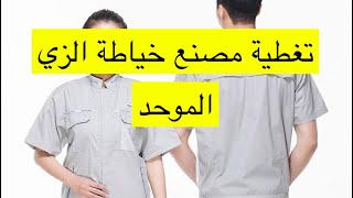 تغطية لمصنع خياطة الزي الموحد