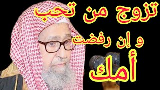 لا يجوز للام أن تمنع ابنها من الزواج بمن يحبها .