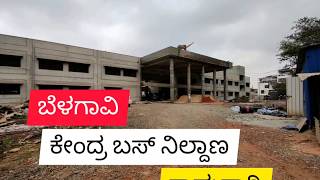 ಬೆಳಗಾವಿ ಕೇಂದ್ರ ಬಸ್ ನಿಲ್ದಾಣ ಕಾಮಗಾರಿ ನೋಟ | Belagavi Central bus terminal work