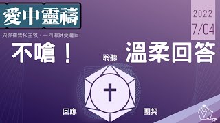 0704愛中靈禱：不嗆！溫柔回答