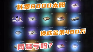 明日之后：8000小太阳换来480万金条亏不亏？