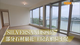 20221118 樓市每日睇﹣新屋入伙：SILVERSANDS四房部分石材崩花 主人房衣櫃位不足