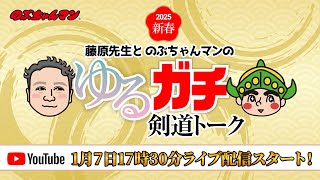 【ライブ配信】2024年新春 藤原先生とのぶちゃんマンのゆるガチ剣道トーク