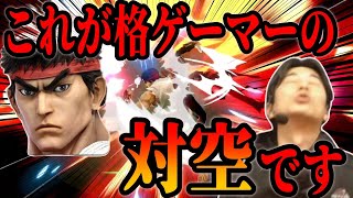 【スマブラSP】初心者リュウ脱出か！？リュウの対空が気持ちよく決まって昇天した【ハイタニ】