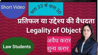 अवैध करार एवं शून्य करार.. Contract Act.. धारा 23 से धारा 30.. उद्देश्य या प्रतिफल की वैधता