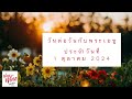 วันต่อวันกับพระเยซู ประจำวันที่ 1 ตุลาคม 2024