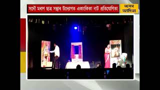 সদৌ মৰাণ ছাত্ৰ সন্থাৰ উদ্যোগত একাংকিকা নাট প্ৰতিযোগিতা