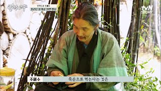 일 한 뒤 먹는 더덕구이 = 꿀맛!! 고수가 담근 더덕주 한 잔♬ #방랑고수 EP.8 | tvN STORY 220517 방송