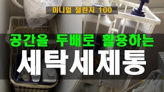 #미니멀 챌린지 100 #버리기52 #공중부양 세탁세제통 #Recycling #diy #How to make useful Things with Hangers.