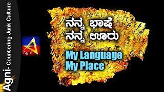 ನನ್ನ ಭಾಷೆ ನನ್ನ ಊರು / My Language My Place