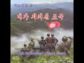 【朝鮮歌謡 9 korean songs 9】《내가 지켜선 조국（私が護り立つ祖国 my motherland i stand guard）》