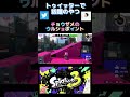 チョウザメのウルショポイントはここ！【スプラトゥーン３】 shorts