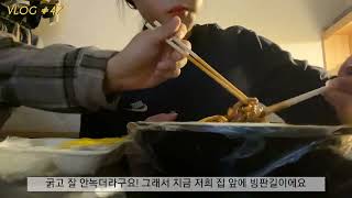 [먹방브이로그#47]나이는 먹고 살은 찌고..~🥹 짜장면+짬뽕+탕수육+군만두,슈퍼콘쿠앤크+누드빼빼로,비비큐 황올🍗🍜🍪🍦