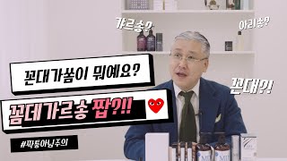 깐깐한 꼰대 아저씨가 소개하는 MZ 뷰티 브랜드 세계로 드루와 드루와!