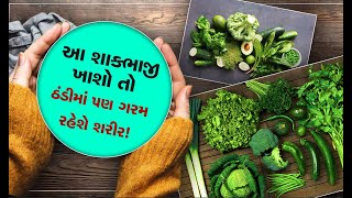 5 winter vegetables that can keep you warm:શિયાળામાં શરીરને ગરમ રાખતા આ 5 શાકભાજી ખાવા જ જોઇએ...