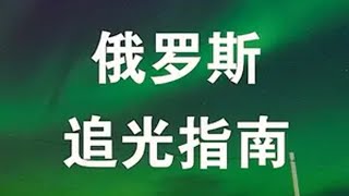 我用8k在俄罗斯追到极光了，包靠谱的攻略，去追光吧就现在！！ 摩尔曼斯克交换世界计划 人生建议去追光这辈子总要追一次极光吧 极光