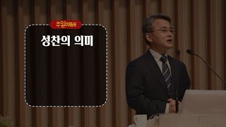 20221113_평택 성문교회 주일말씀 (성찬의 의미) (천종민 담임목사)