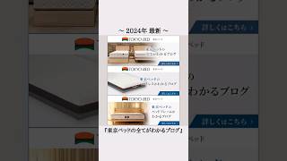 2024最新！『東京ベッドの全てがわかるブログ』随時更新中☆✍