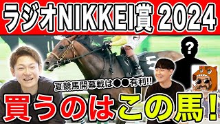 【ラジオNIKKEI賞2024・予想】条件ピッタリのあの馬を本命にして2週連続的中を目指す！