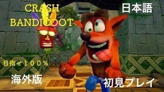 CRASH BANDICOOT to completed #10 up the river クラッシュ バンディクー ブッとび３段もり！＃10 じょうりゅうをめざせ