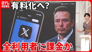 【「X」有料化へ？】マスク氏…全ユーザーに課金か