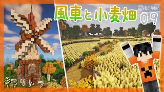 【マイクラ実況】1.17から始めるサバイバル生活｜風車と超広大な小麦畑を作ってみた【マインクラフト】#9