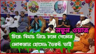 #মাওলানা_লোকমান_হোসেন_ভৈরবী   #পবিত্র_ঈদে_মিলাদুন্নবী_(সাঃ,)_উপলক্ষে