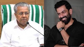 Pinarayi Vijayan | Prithviraj Lakshadweep Issue |