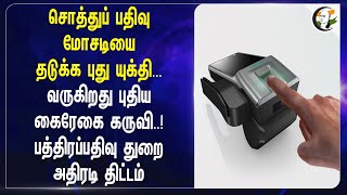 சொத்துப் பதிவு மோசடியை தடுக்க புது யுக்தி...வருகிறது புதிய கைரேகை கருவி..! | Registrar office