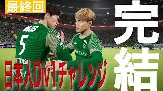 遂に完結!Div1に向け新戦力補強!!日本人縛りスカッドでDiv1チャレンジ最終回！【eFootball2022】