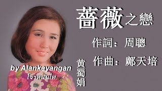 薔薇之戀：1968年版-黃蜀娟唱（歌詞）好歌聽出好心情