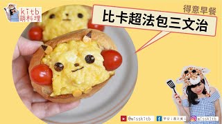 【#kitb萌料理 ☆ 比卡超法包三文治】