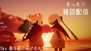 まったり雑談配信。ならいの季節第2クエストやります🕊‎【Sky 星を紡ぐ子どもたち】