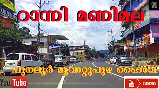 റാന്നി -മണിമല പുതിയ ഹൈവേയിലൂടെ ഒരു യാത്ര/ A journey through Ranni -Manimala State Highway