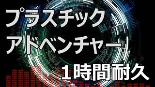 【1時間耐久】プラスチックアドベンチャー【音楽素材MusMus】