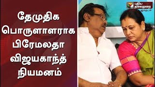 தேமுதிக பொருளாளராக பிரேமலதா விஜயகாந்த் நியமனம்  #PremalathaVijayakanth #vijayakanth  #DMDK