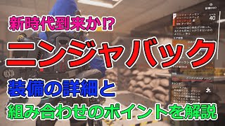 【ゆっくり実況】ディビジョン2　ニンジャバックの組み合わせは無限大