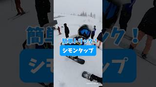 オシャレ小技#snowboard #スノーボード #スノボ #スノボ初心者 #グラトリ #グラトリ初心者 #雪 #冬 #ウィンタースポーツ #スポーツ #shorts