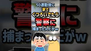 🫡【2ch面白いスレ】50連勤後にくつろいでたら警察に捕まったw #shorts