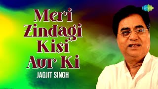 मेरी ज़िन्दगी किसी और की | Meri Zindagi Kisi Aur Ki | Jagjit Singh Ghazals | Old Ghazals